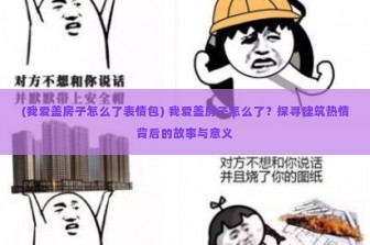 (我爱盖房子怎么了表情包) 我爱盖房子怎么了？探寻建筑热情背后的故事与意义