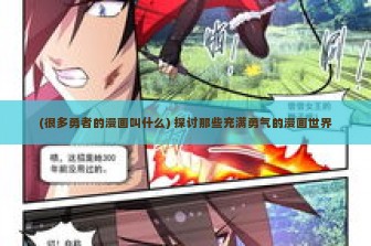 (很多勇者的漫画叫什么) 探讨那些充满勇气的漫画世界