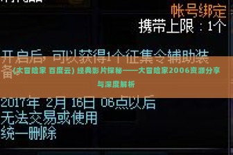 (大冒险家 百度云) 经典影片探秘——大冒险家2006资源分享与深度解析