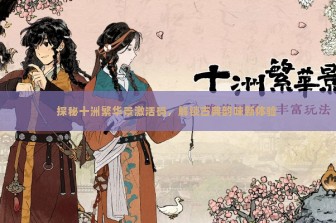 探秘十洲繁华景激活码，解锁古典韵味新体验