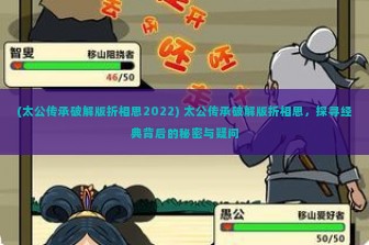 (太公传承破解版折相思2022) 太公传承破解版折相思，探寻经典背后的秘密与疑问