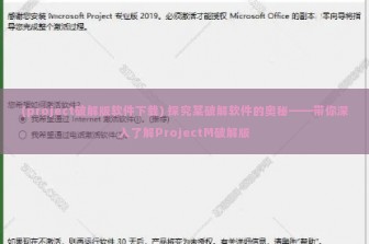 (project破解版软件下载) 探究某破解软件的奥秘——带你深入了解ProjectM破解版