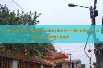 (另一个我2皇家公主将军夫人攻略) 探秘另一个我2皇家公主，攻略溪熏公主的全方位解析