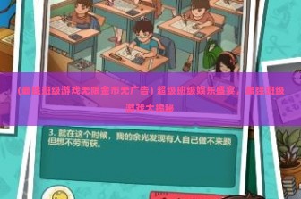 (最强班级游戏无限金币无广告) 超级班级娱乐盛宴，最强班级游戏大揭秘