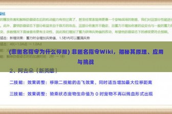 (非匿名指令为什么停服) 非匿名指令Wiki，揭秘其原理、应用与挑战