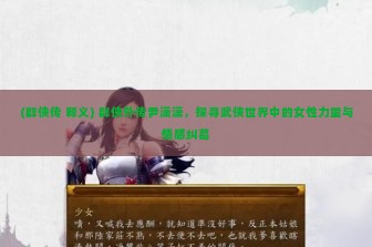 (群侠传 释义) 群侠外传尹潇潇，探寻武侠世界中的女性力量与情感纠葛