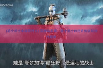 (骑士武士中国有什么) 荣耀与忠诚，骑士武士的历史传承与现代启示