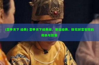 (富甲天下 经典) 富甲天下经典版，重温经典，探究财富智慧的传承与创新