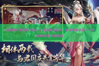 (神都夜行录官网下载ios) 夜游奇幻世界，探寻神秘手游——详解XX官网下载指南