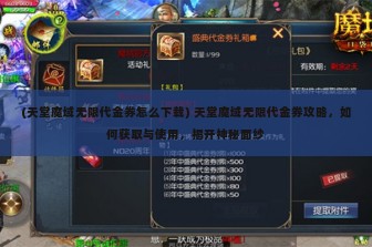 (天堂魔域无限代金券怎么下载) 天堂魔域无限代金券攻略，如何获取与使用，揭开神秘面纱