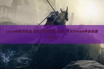 (steam权力王座 百科) 详解权力王座，探究Steam平台的游戏之作