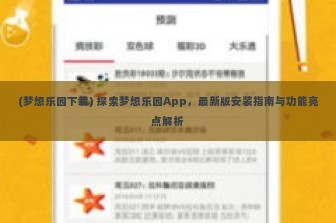 (梦想乐园下载) 探索梦想乐园App，最新版安装指南与功能亮点解析