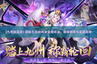 (九州群英录) 揭秘九洲群将录全魔阵容，策略解析与实战指南