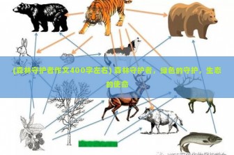 (森林守护者作文400字左右) 森林守护者，绿色的守护，生态的使命