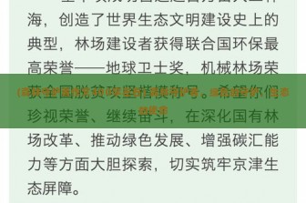 (森林守护者作文400字左右) 森林守护者，绿色的守护，生态的使命