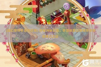 (魔幻客栈手游版攻略) 探秘神秘幻境，手游版魔幻客栈带你领略奇幻之旅