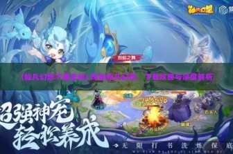 (仙凡幻想下载正版) 探秘仙凡幻想，下载攻略与深度解析