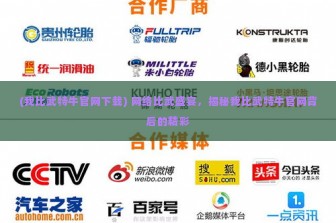 (我比武特牛官网下载) 网络比武盛宴，揭秘我比武特牛官网背后的精彩