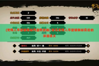 (无悔入华夏破解版内置修改器) 探究无悔入华夏破解版背后的深层含义