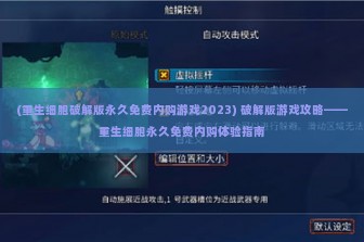 (重生细胞破解版永久免费内购游戏2023) 破解版游戏攻略——重生细胞永久免费内购体验指南