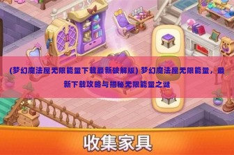 (梦幻魔法屋无限能量下载最新破解版) 梦幻魔法屋无限能量，最新下载攻略与揭秘无限能量之谜