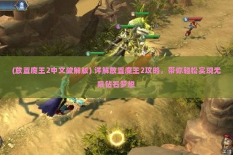 (放置魔王2中文破解版) 详解放置魔王2攻略，带你轻松实现无限钻石梦想