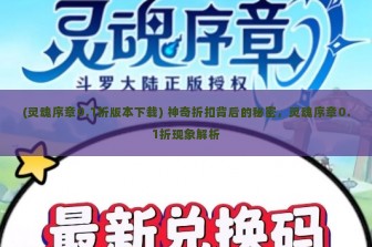 (灵魂序章0.1折版本下载) 神奇折扣背后的秘密，灵魂序章0.1折现象解析