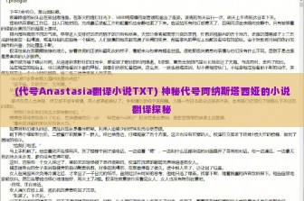 (代号Anastasia翻译小说TXT) 神秘代号阿纳斯塔西娅的小说翻译探秘