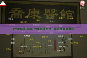 (乔康医馆 攻略) 乔康医馆秘籍，攻略线索全解析