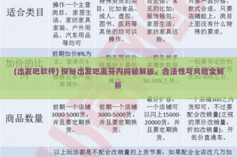 (出发吧软件) 探秘出发吧麦芬内购破解版，合法性与风险全解析