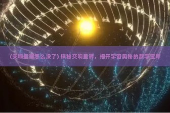 (交响星辉怎么没了) 探秘交响星辉，揭开宇宙奥秘的数字宝库