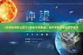 (交响星辉怎么没了) 探秘交响星辉，揭开宇宙奥秘的数字宝库