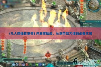 (凡人修仙传重修) 详解修仙路，从新手到大佬的必备攻略