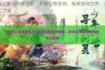 (长安幻想官网首页) 长安幻想官网揭秘，探寻古典幻想世界的奇幻奥秘