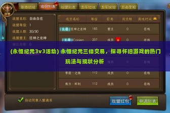 (永恒纪元3v3活动) 永恒纪元三倍交易，探寻怀旧游戏的热门玩法与现状分析