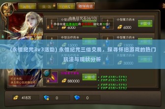 (永恒纪元3v3活动) 永恒纪元三倍交易，探寻怀旧游戏的热门玩法与现状分析