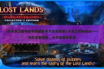 (在失落之地电影免费播放中文在线观看) 失落之地探险记——电影免费播放，中文版盛宴来袭