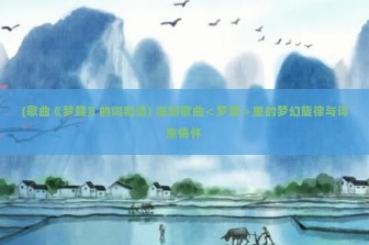 (歌曲《梦蝶》的词和谱) 细聊歌曲＜梦蝶＞里的梦幻旋律与诗意情怀