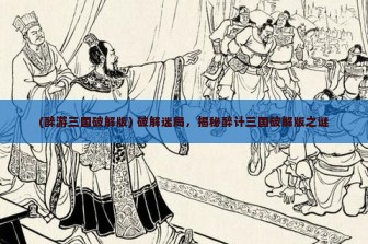 (醉游三国破解版) 破解迷局，揭秘醉计三国破解版之谜