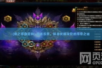 (魔之序曲官网) 诡谲乐章，探寻灵魂深处的序章之谜