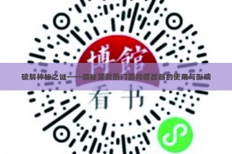 破解神秘之谜——揭秘某款热门游戏修改器的使用与影响