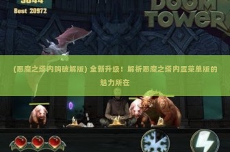 (恶魔之塔内购破解版) 全新升级！解析恶魔之塔内置菜单版的魅力所在