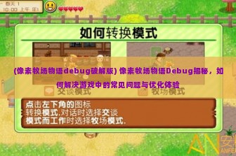 (像素牧场物语debug破解版) 像素牧场物语Debug揭秘，如何解决游戏中的常见问题与优化体验